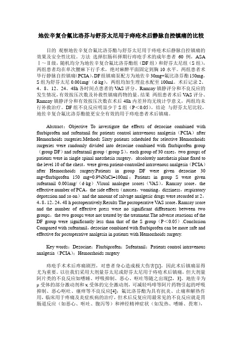 地佐辛复合氟比洛芬与舒芬太尼用于痔疮术后静脉自控镇痛的比较
