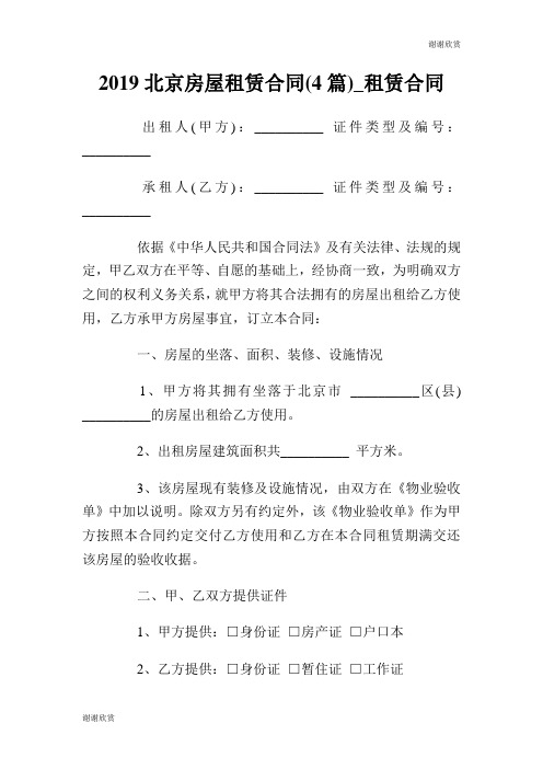 2019北京房屋租赁合同(4篇)租赁合同.doc