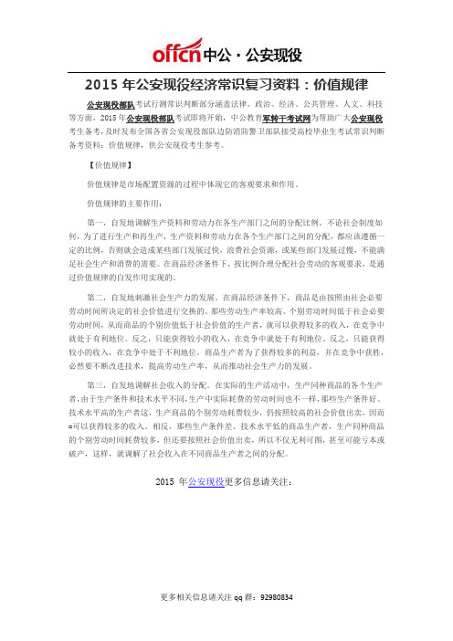 2015年公安现役经济常识复习资料：价值规律