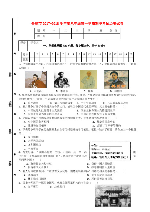 安徽省合肥市2017-2018学年八年级历史上学期期中试题 新人教版