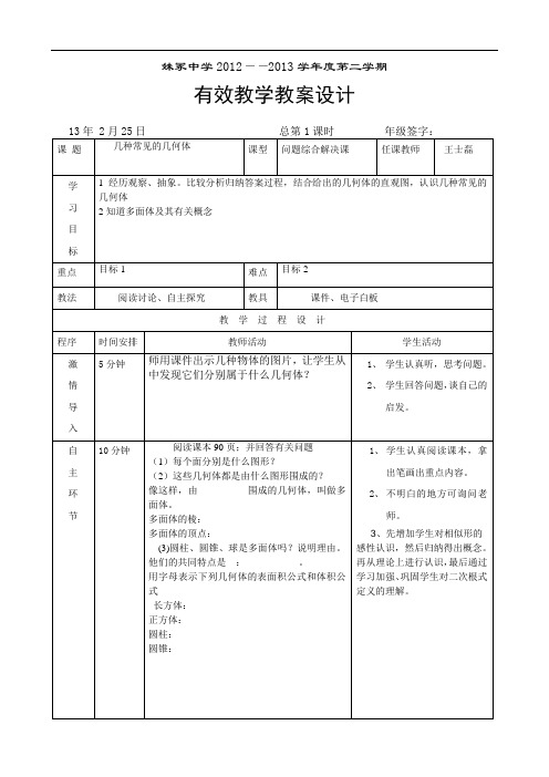 青岛初中数学九下《7.1几种常见的几何体》word教案