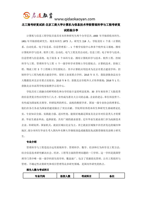 北工商考研复试班-北京工商大学计算机与信息工程学院管理科学与工程考研复试经验分享