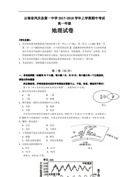 云南省凤庆县第一中学2017-2018学年高一上学期期中考试地理试卷 Word版含答案