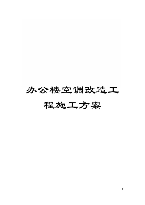 办公楼空调改造工程施工方案模板