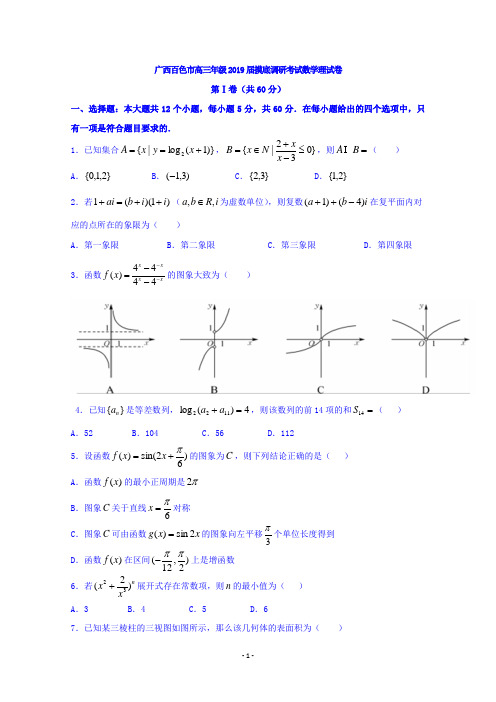 广西百色市2019届高三摸底调研考试数学(理)试题 Word版含答案