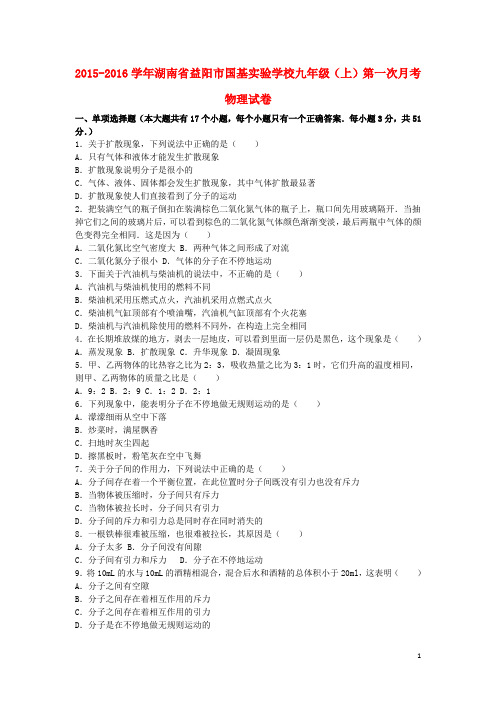 湖南省益阳市国基实验学校九年级物理上学期第一次月考试卷(含解析) 新人教版