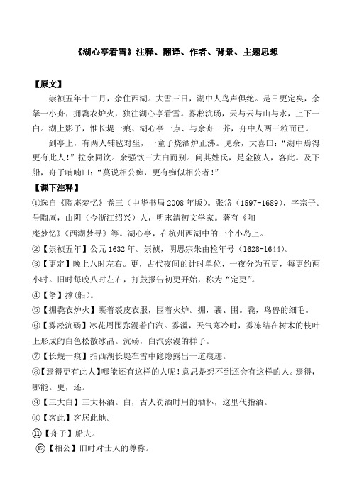 《湖心亭看雪》注释、翻译、作者、背景、主题思想【2021部编版八下第13课】