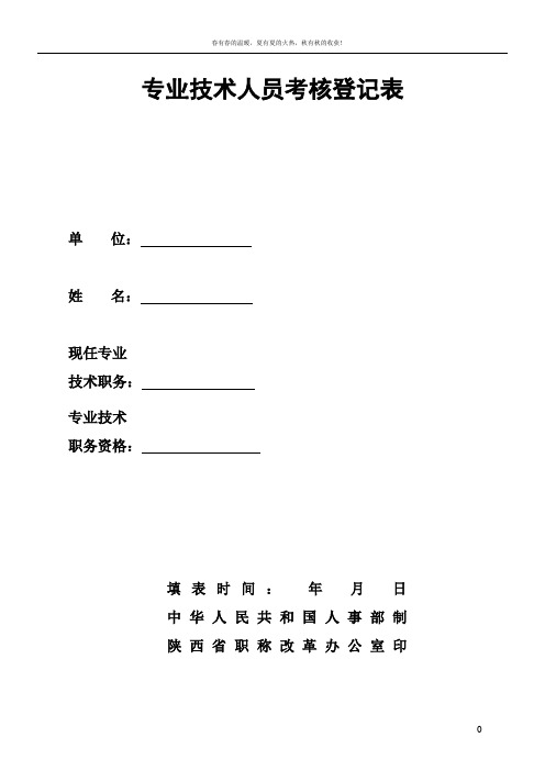 专业技术人员考核登记表(工程师)