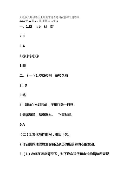 人教版八年级语文上册期末综合练习配套练习册答案