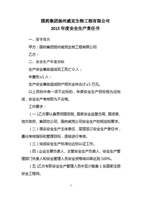 2013安全生产责任书[1]
