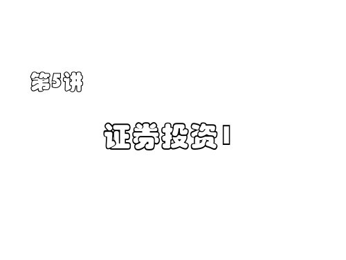 5股票投资 投资课件
