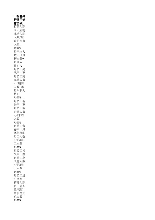 人力资源管理数据计算公式