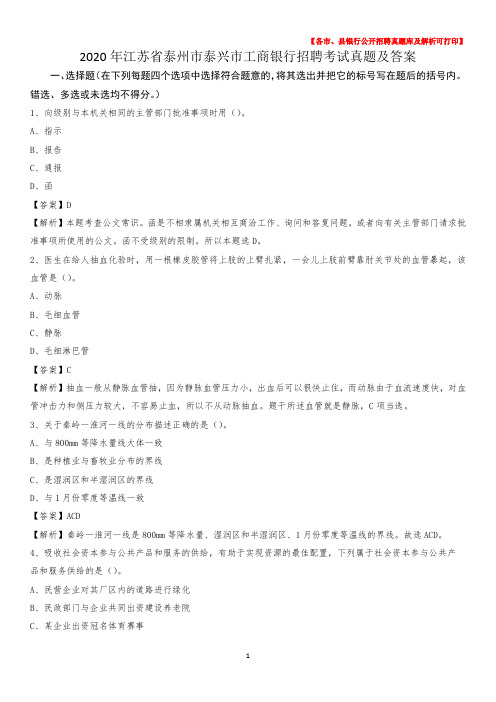 2020年江苏省泰州市泰兴市工商银行招聘考试真题及答案