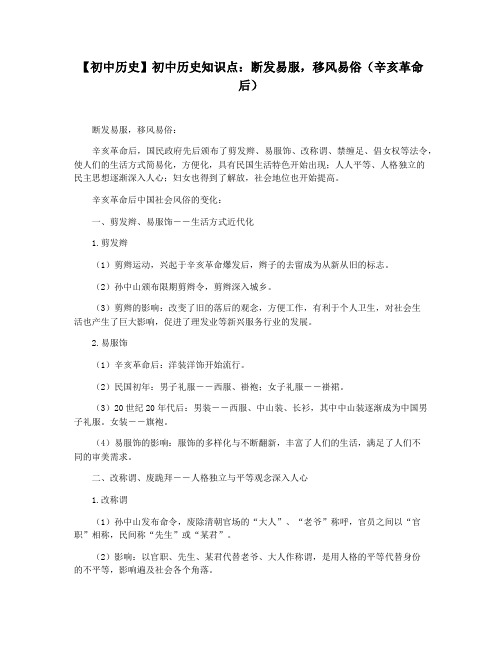 【初中历史】初中历史知识点：断发易服,移风易俗(辛亥革命后)