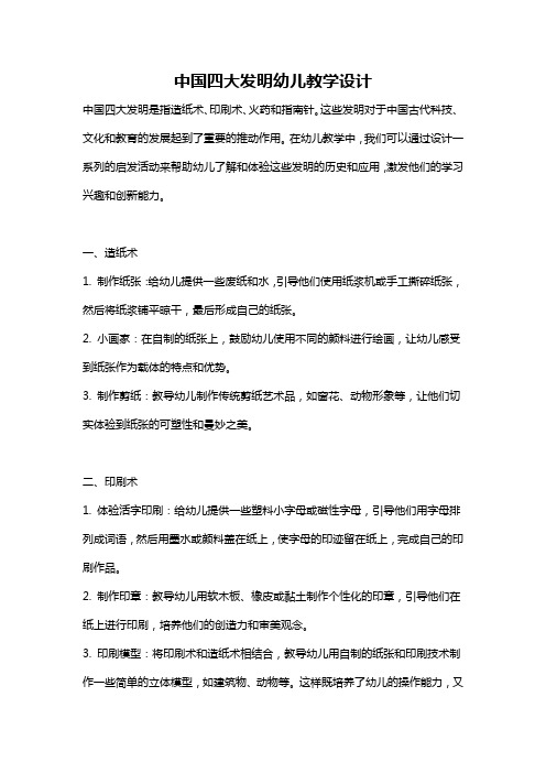 中国四大发明幼儿教学设计