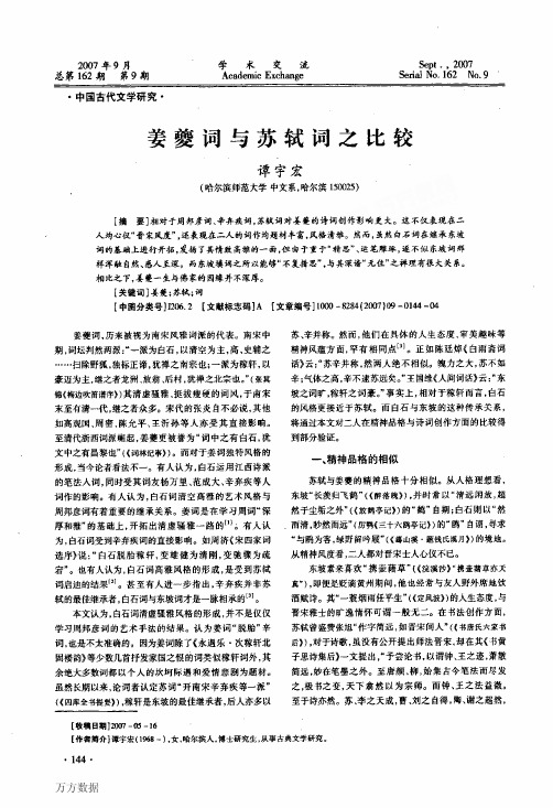 姜夔词与苏轼词之比较