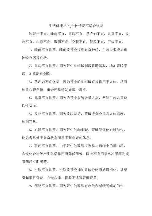 生活健康相关,十种情况不适合饮茶