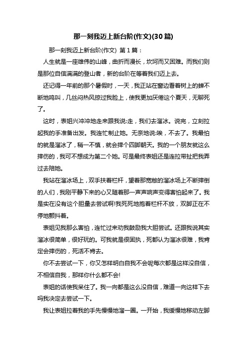 那一刻我迈上新台阶(作文)(30篇)