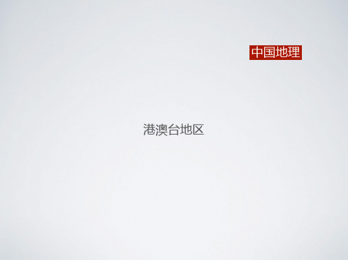 港澳台ppt