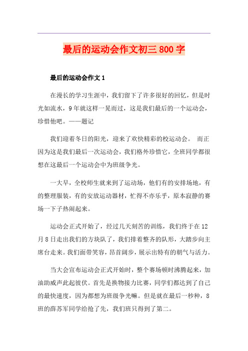 最后的运动会作文初三800字