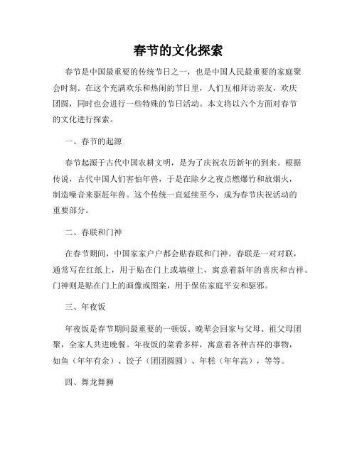 春节的文化探索