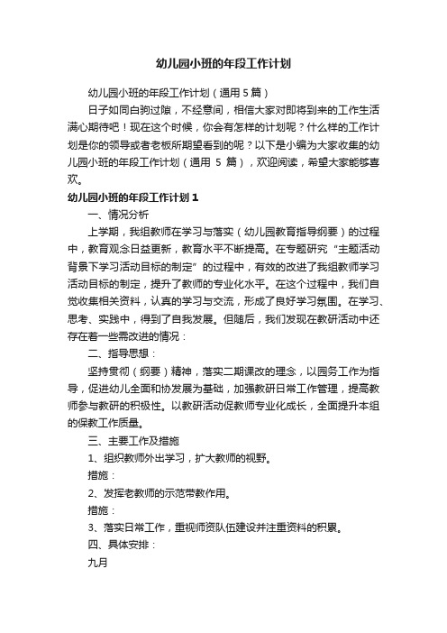 幼儿园小班的年段工作计划（通用5篇）