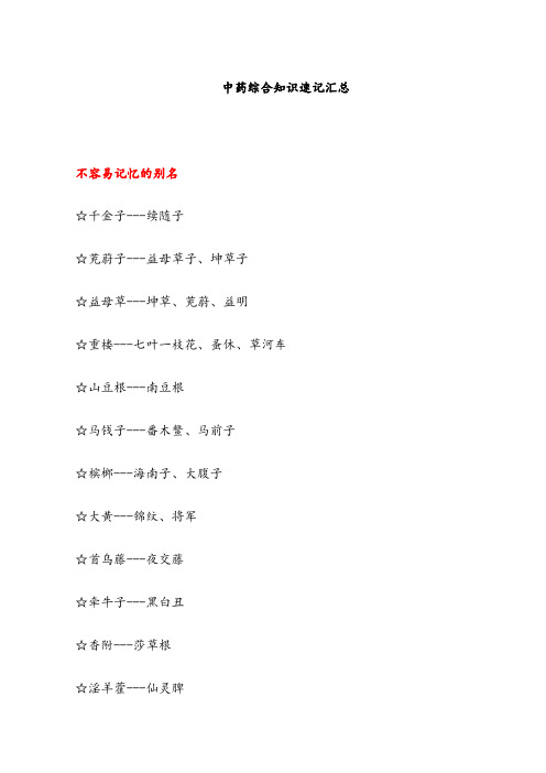 2020年《中药学综合知识与技能》高频考点记忆口诀