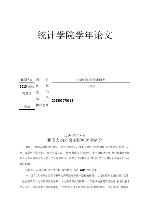 我国人均寿命的影响因素研究汇总