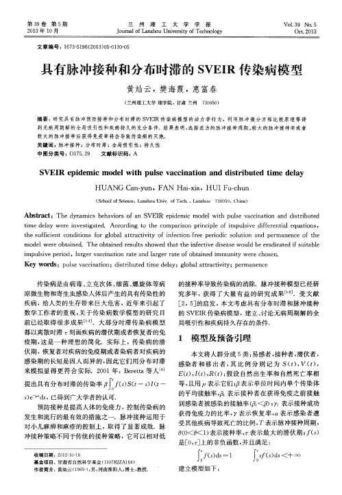 具有脉冲接种和分布时滞的SVEIR传染病模型