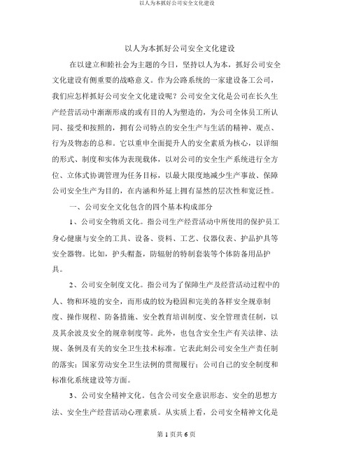 以人为本抓好企业安全文化建设