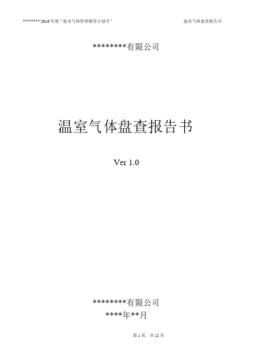 温室气体盘查报告书