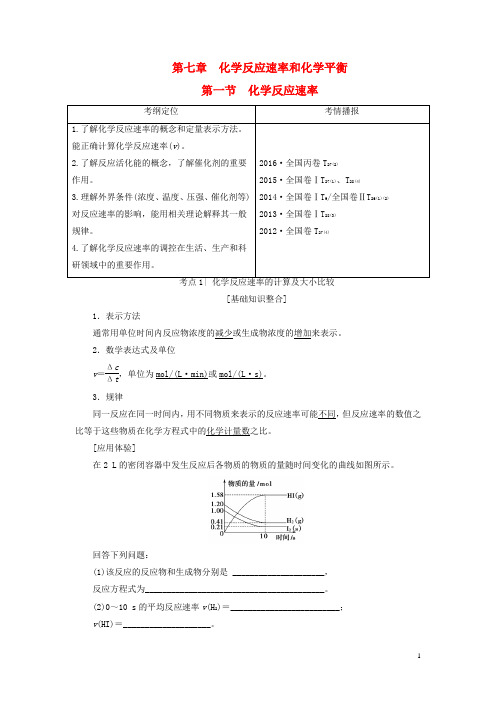 高考化学一轮复习第7章化学反应速率和化学平衡第1节化学反应速率教师用书新人教版