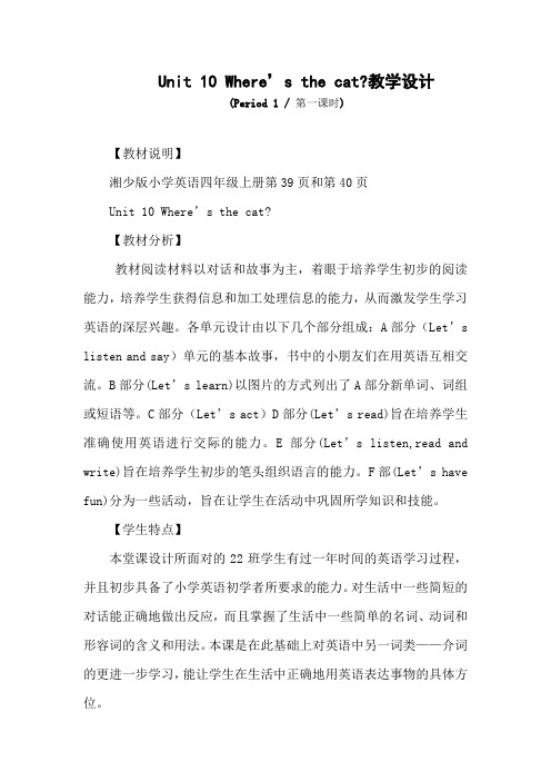 湘少版四上Unit10 where'sthecat教学设计(易平兰)