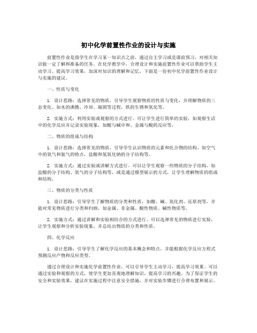 初中化学前置性作业的设计与实施