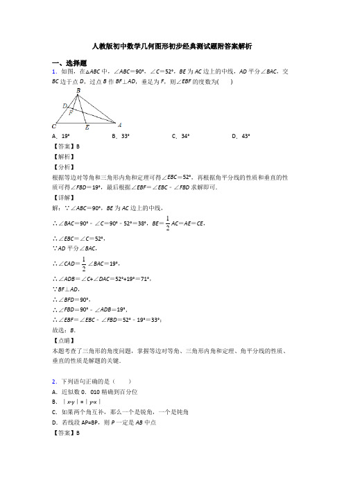人教版初中数学几何图形初步经典测试题附答案解析