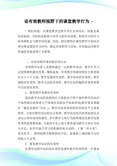 论有效教师视野下的课堂教学行为.doc