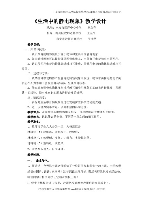 新教科版四年级下册生活中的静电现象教学设计