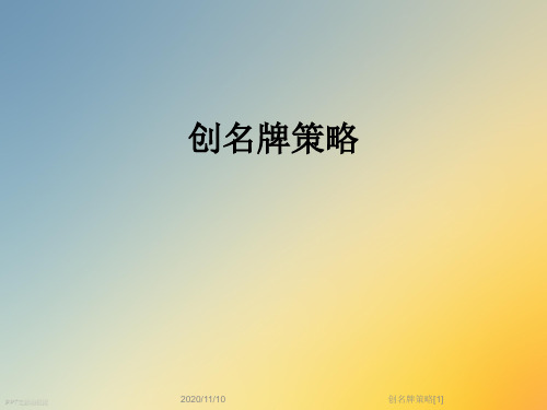 创名牌策略[1]
