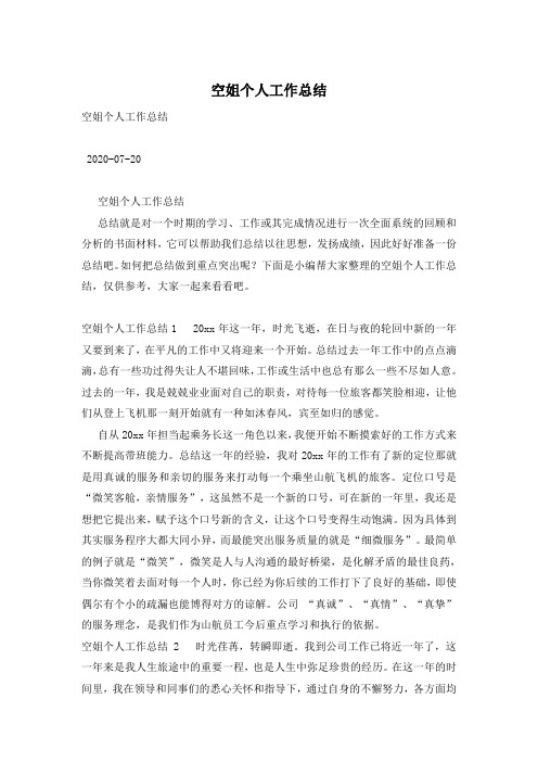 空姐个人工作总结