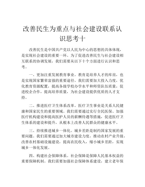 改善民生为重点与社会建设联系认识思考十