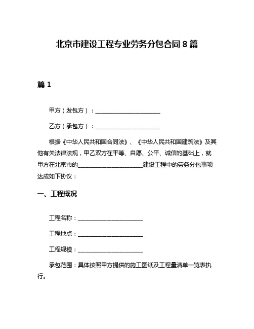 北京市建设工程专业劳务分包合同8篇