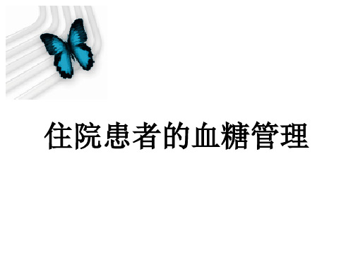 住院患者血糖管理