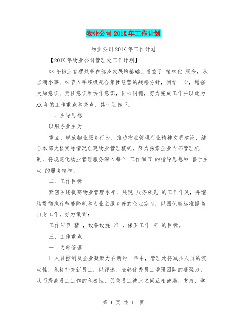 物业公司201X年工作计划