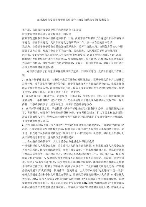 在征求对市委领导班子意见座谈会上的发言(精选多篇)-代表发言_1