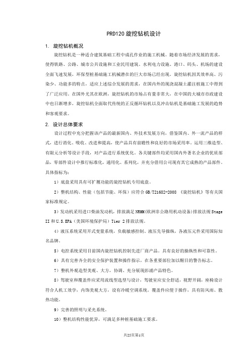 PRD120旋挖钻机设计