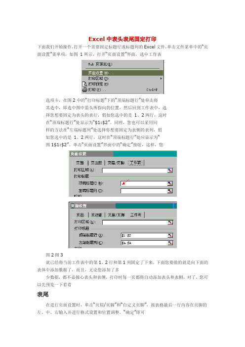 Excel中表头表尾固定打印