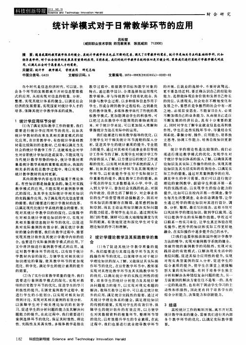 统计学模式对于日常教学环节的应用