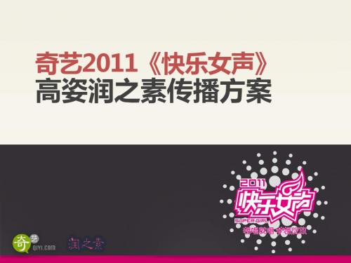 2011《快乐女声》高姿润之素奇艺网细化方案