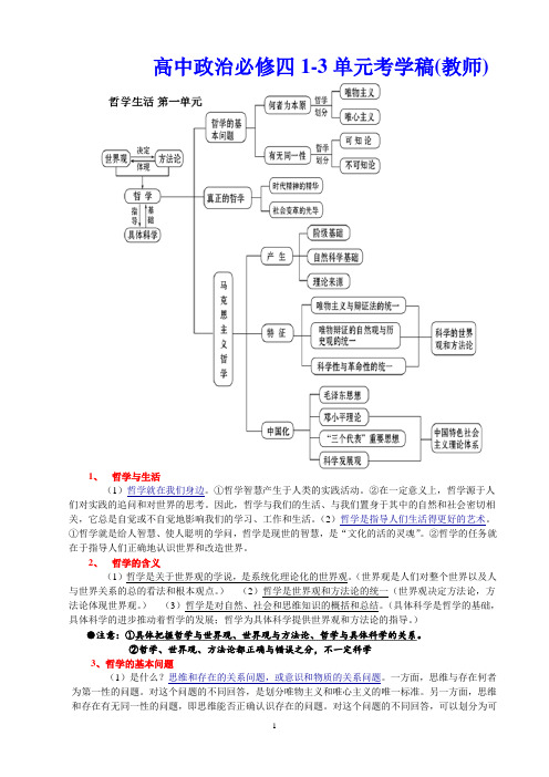 高中政治必修四(1-3单元)复习知识点