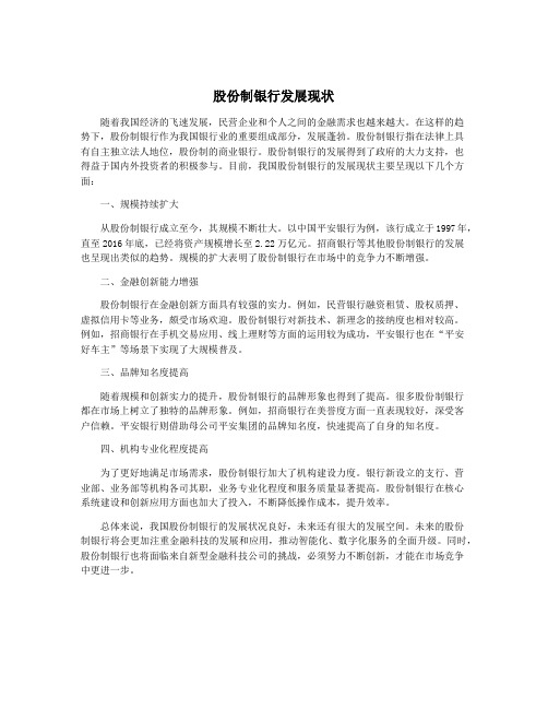 股份制银行发展现状